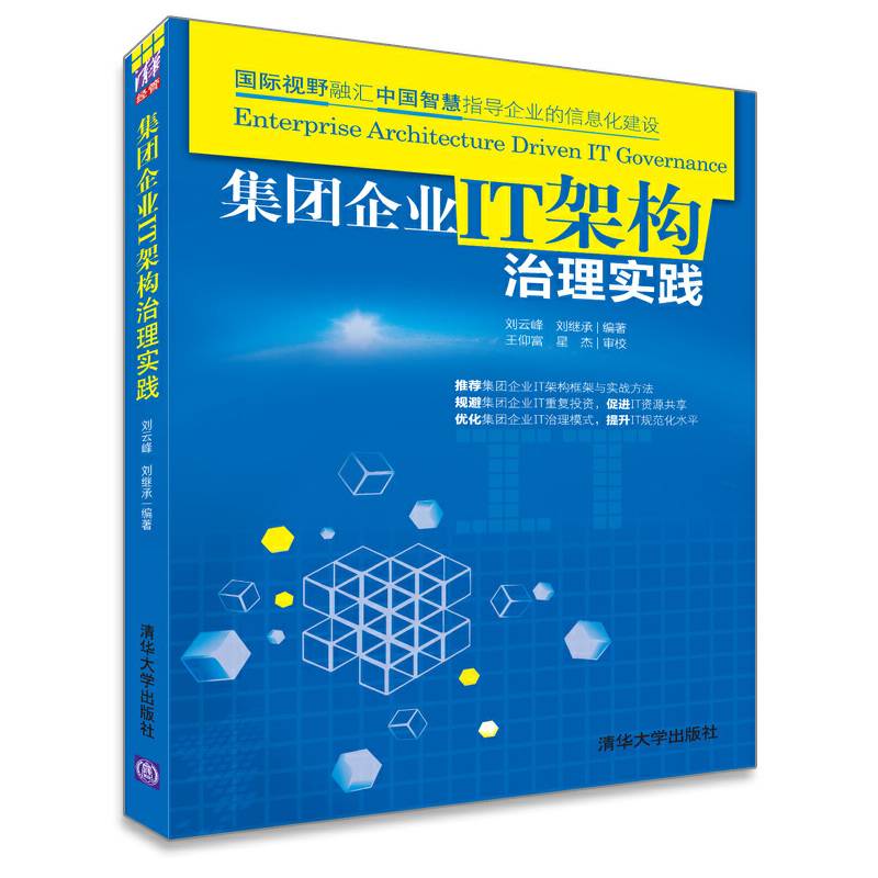 集团企业IT架构治理实践