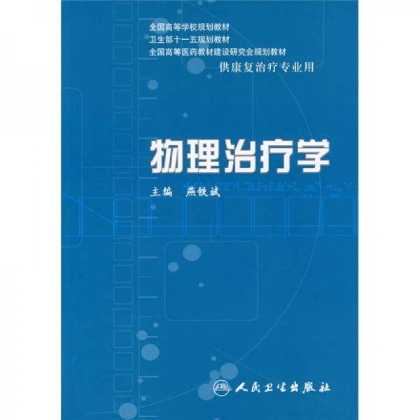 物理治疗学