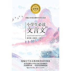 小学生必读文言文（统编小学语文教科书同步阅读书系）