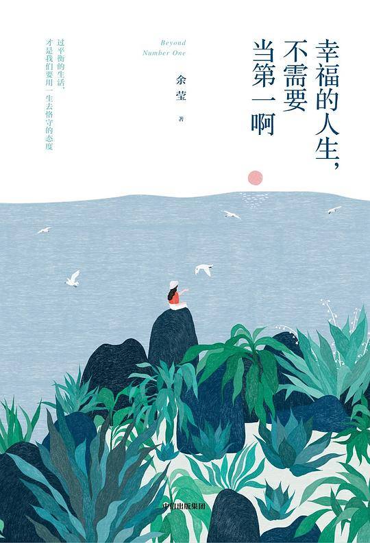 幸福的人生，不需要当第一啊
