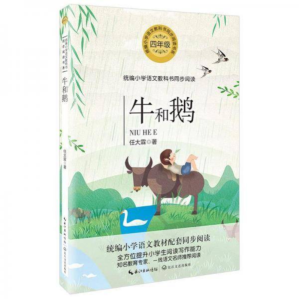 牛和鹅（统编小学语文教科书同步阅读书系）
