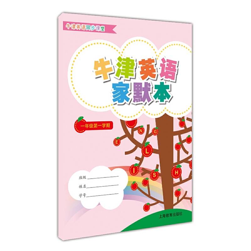 牛津英语家默本一年级第一学期