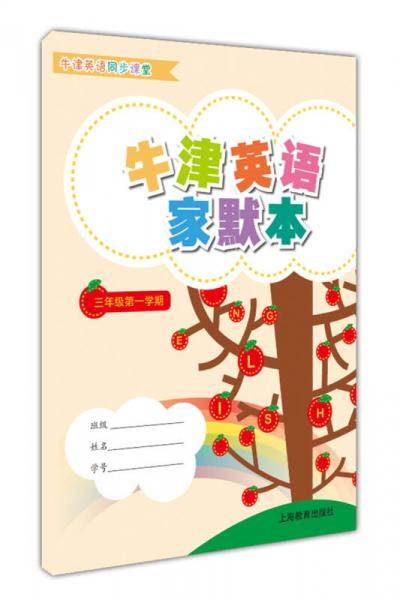 牛津英语家默本三年级第一学期