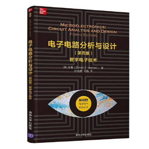 电子电路分析与设计（第四版）——数字电子技术（新视野电子电气科技丛书）