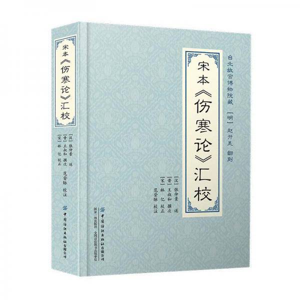 宋本《伤寒论》汇校