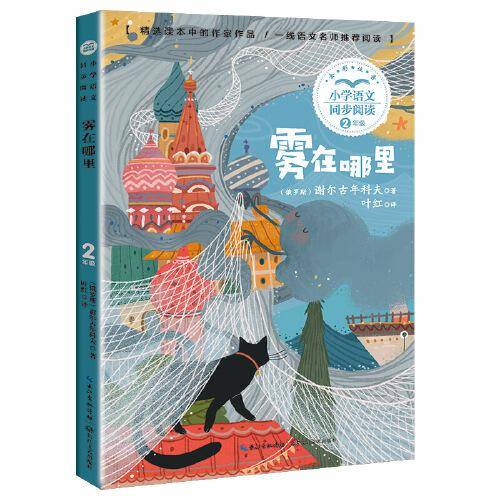 雾在哪里（小学语文同步阅读书系）