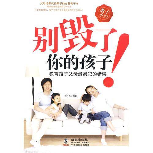 别毁了你的孩子