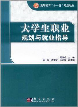 大学生职业规划与就业指导