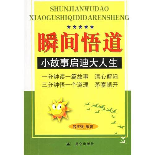 瞬间悟道