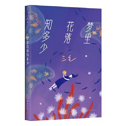 梦里花落知多少