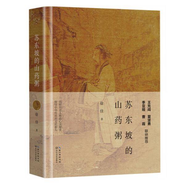 苏东坡的山药粥（精装本）