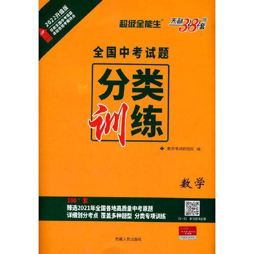 天利38套 2022 数学 全国中考试题分类训练