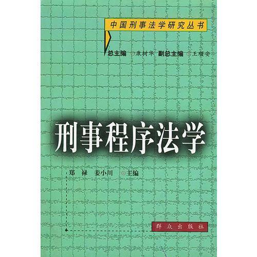 刑事程序法学