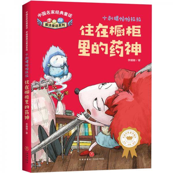 中国名家经典童话李姗姗魔法童话系列小刺猬帕帕拉拉住在橱柜里的药神
