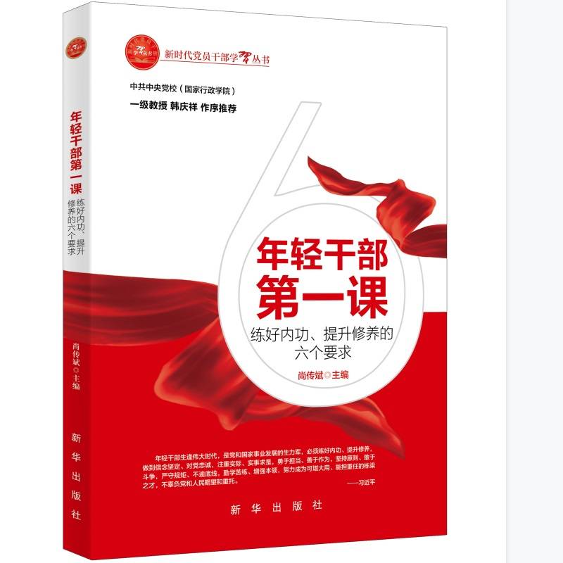 年轻干部第一课：练好内功、提升修养的六个要求
