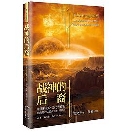 战神的后裔（郑文光科幻经典系列）