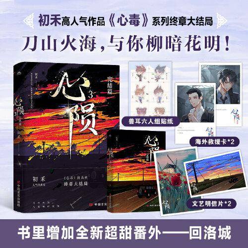<限量亲签>心陨3完结篇-纯爱作者初禾高人气力作《心毒》终章完结，原名《心毒之陨罪书》，刀山火海，与你柳暗花明。含大结局番外——回洛城。随书赠送：兽耳六人组贴纸、海外救援卡*2、文艺明信片*2