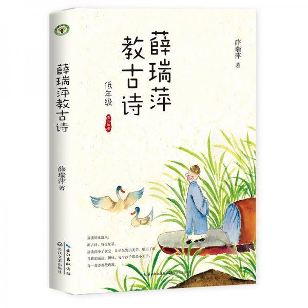 《薛瑞萍教古诗》（看云读书系列）