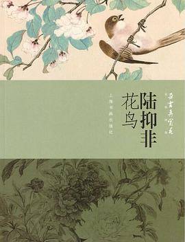 朵云真赏苑・名画抉微:陆抑非花鸟