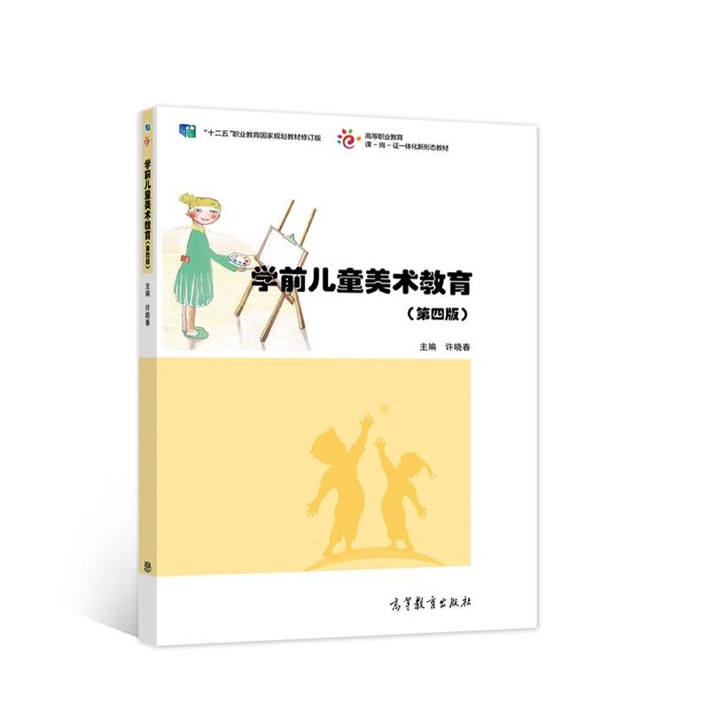 学前儿童美术教育(第四版）