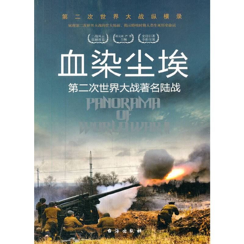 血染尘埃・第二次世界大战著名陆战