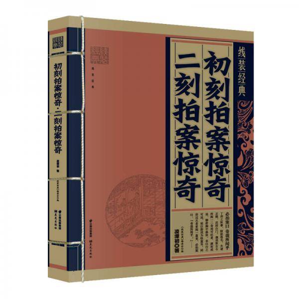 初刻拍案惊奇 二刻拍案惊奇