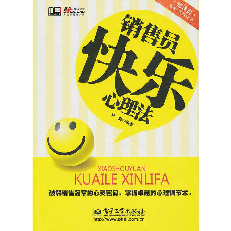 销售员快乐心理法