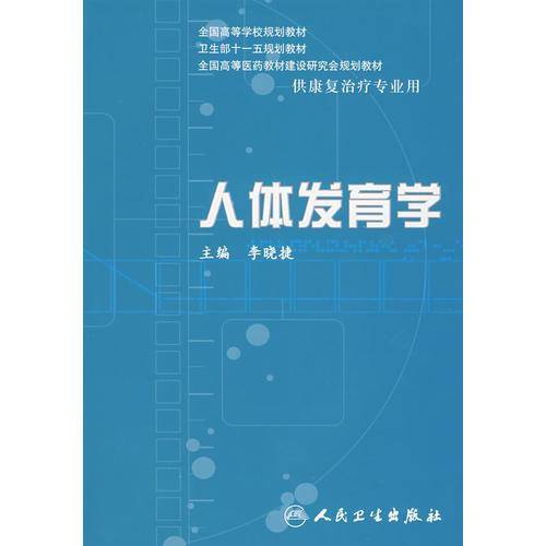 人体发育学