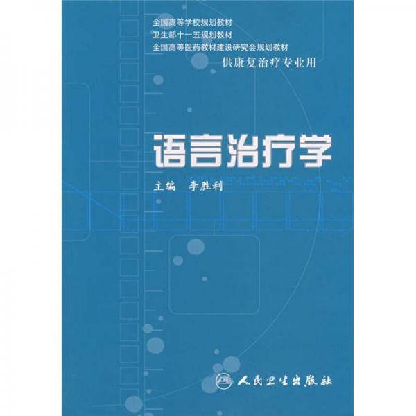 语言治疗学