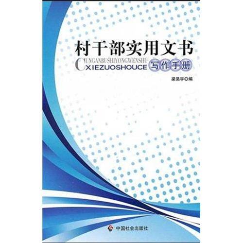 村干部实用文书写作手册