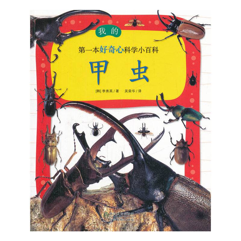我的第一本好奇心科学小百科：甲虫