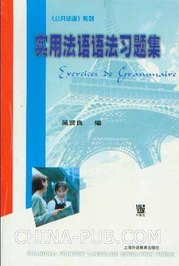 实用法语语法习题集/公共法语系列