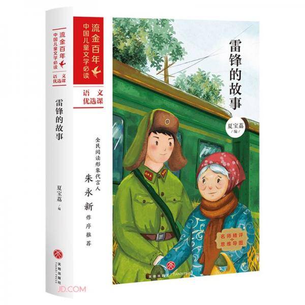 雷锋的故事/流金百年中国儿童文学必读