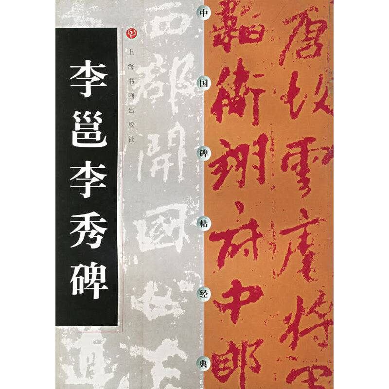 中国碑帖经典--李邕李秀碑