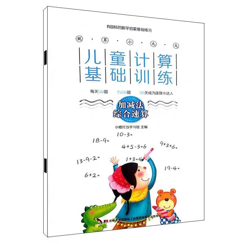 就算小九九・儿童计算基础训练・加减法综合速算