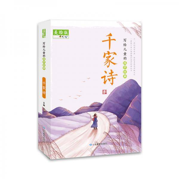 写给儿童的国学经典——千家诗