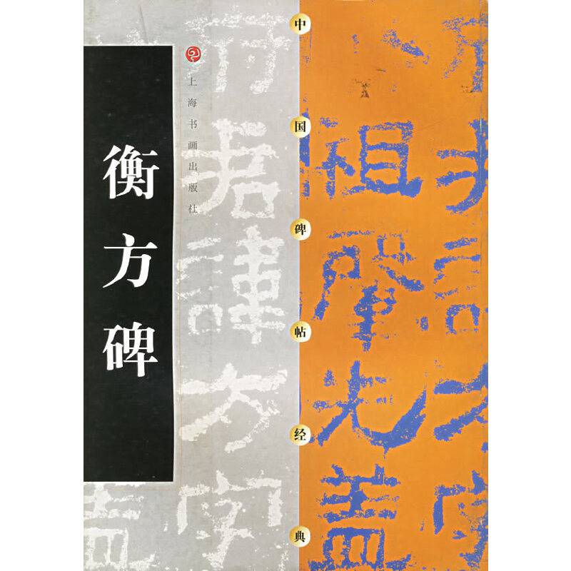 衡方碑