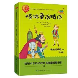 格林童话精选(青少年整本书阅读书系：名师讲读版)
