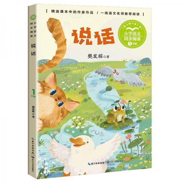 （一年级）说话（小学语文同步阅读书系）