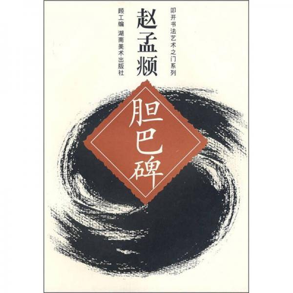 赵孟?胆巴碑