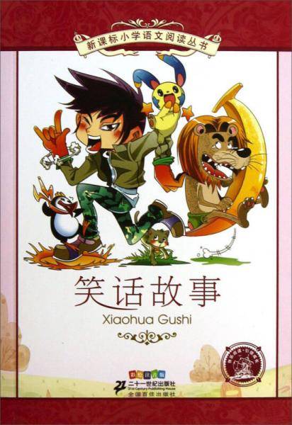 新课标小学语文阅读丛书 笑话故事（彩绘注音版）