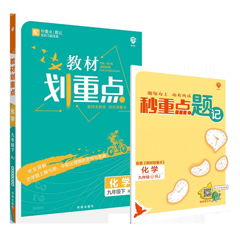 理想树2021版 教材划重点 化学九年级下 RJ 人教版 配秒重点题记