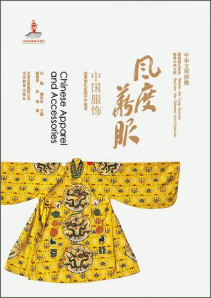 风度华服-中国服饰-中华文明探微