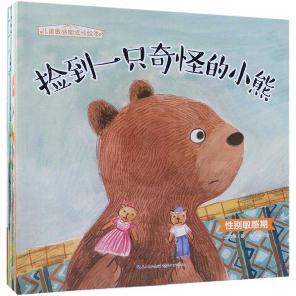 儿童敏感期成长绘本