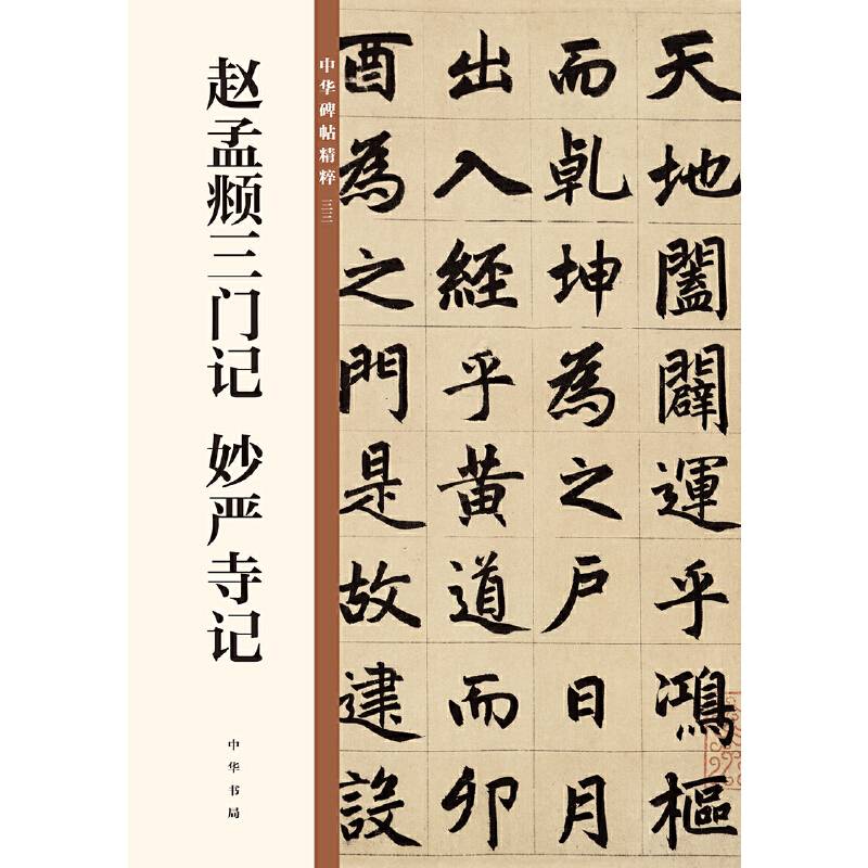 赵孟?三门记 妙严寺记