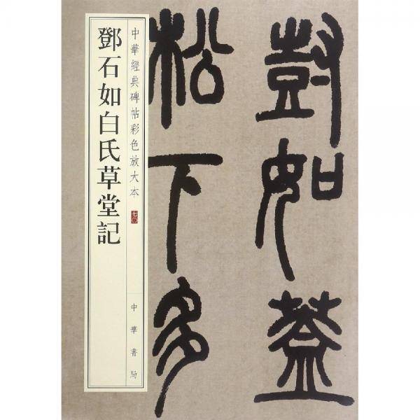 邓石如白氏草堂记中华经典碑帖彩色放大本