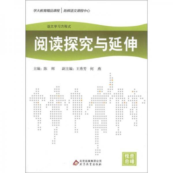 阅读探究与延伸/语文学习方程式