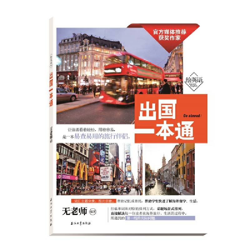 绘英语 出国一本通