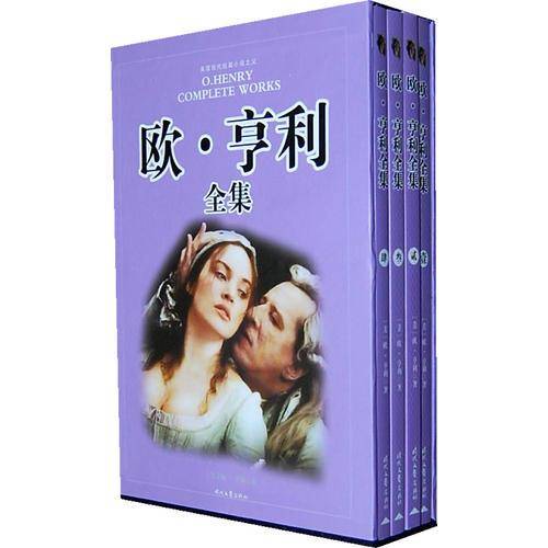欧・亨利全集