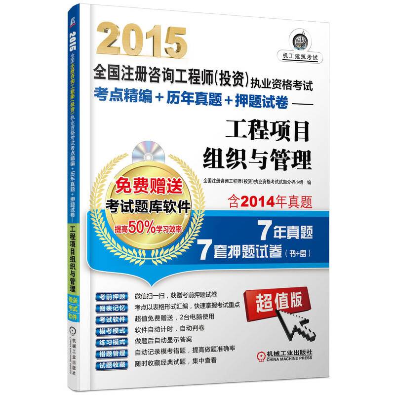 2015全国注册咨询工程师执业资格考试考点精编+历年真题+押题试卷——工程项目组织与管理